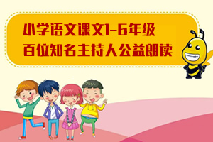 《小学语文课文1-6年级百位知名主持人公益朗读》MP3音频格式