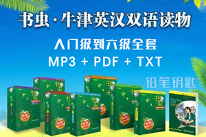 《书虫一级到六级》全套 PDF+TXT+MP3 百度网盘下载