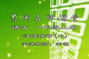 《黄冈名师课堂人教语文》1~6年级 RMVB视频格式 百度网盘下载