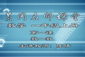 《黄冈名师课堂人教数学》1~6年级 RMVB视频格式 百度网盘下载