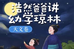 《浩然爸爸讲幼学琼林》 天文卷 完结 MP3音频 百度网盘下载