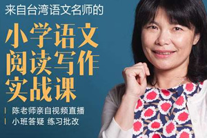 《陈丽云：小学语文阅读写作实战课》 完结 MP4视频格式 百度网盘下载