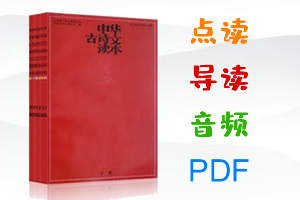 《小红书中华古诗文读本》 MP3音频+PDF+点读+导读 百度云网盘下载