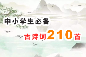 《中小学生必备古诗词210首》 PDF+WORD文件格式 百度云网盘下载