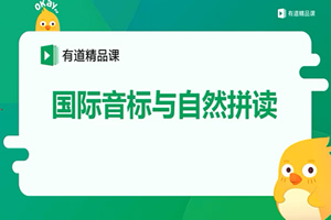 《有道初中英语国际音标与自然拼读》MP4视频格式 百度云网盘下载