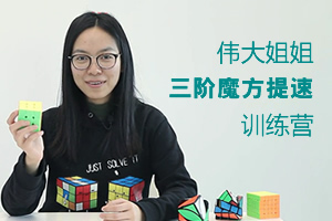 《KS伟大姐姐三阶魔方提速集训营》 层先法教程 MP4视频格式 百度云网盘下载