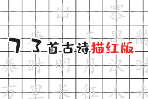 《唐诗描红字帖》 边学唐诗边练字 WORD文档格式 百度云网盘下载