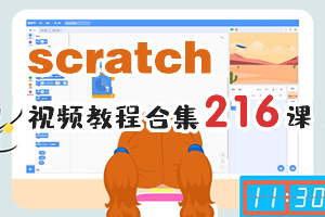 《Scratch编程（Scratch积木式编程）216课视频教程》MP4视频 百度云网盘下载