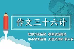 《熊大叔玩作文1-3季》 作文36计 MP3音频格式 百度云网盘下载