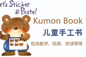 《Kumon Book 儿童手工书》剪纸绘画折纸 PDF格式共35本 百度云网盘下载