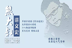 《熊大叔讲文史》第一季+第二季 MP3音频格式 百度云网盘下载