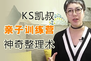 《KS亲子训练营-神奇整理术》MP4视频格式 百度云网盘下载