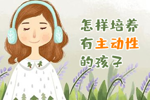 《怎样培养有主动性的孩子》有道精品 MP3音频文件 百度云网盘下载