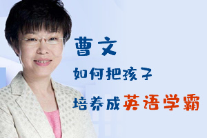 《曹文：如何把孩子培养成英语学霸》MP3音频格式 百度云网盘下载