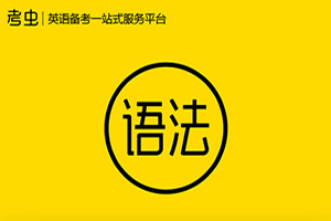 《考虫秋季班2019年零基础语法》MP4视频课程 百度云网盘下载