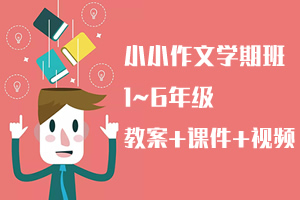 《小小作文学期班》1-6年级课程 教案Word+课件PPT+视频MP4 百度云网盘下载