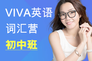 《Viva英语词汇营初中班》有道精品课VIVA青少英语 MP4视频 百度云网盘下载