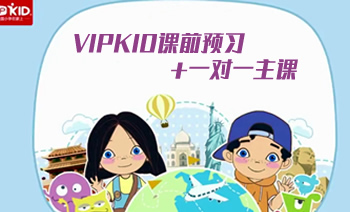 《VIPKID课前预习+一对一主课》纯正英语语言学习 MP4+AVI 百度云网盘下载