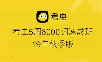 《考虫5周8000词速成班》19年秋季版含讲义 MP4视频MP3音频 百度云网盘下载