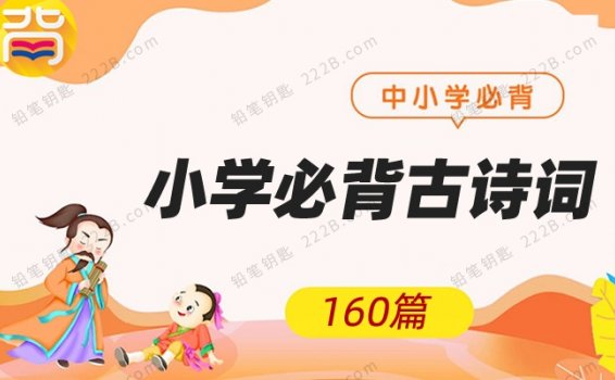 《160篇小学必背古诗词》MP3音频格式 百度网盘下载