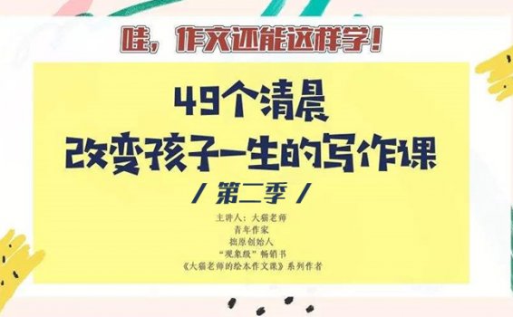 《大猫老师49个清晨作文 第二季》(完结) 百度网盘下载 MP3音频格式