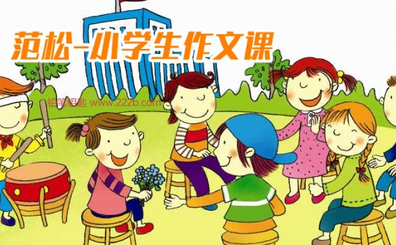 《范松-小学生作文课》百度网盘下载  FLV视频格式