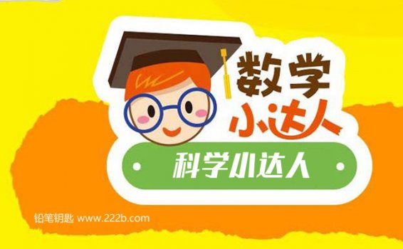 《新东方数学小达人+科学小达人》MP3音频格式 百度网盘下载