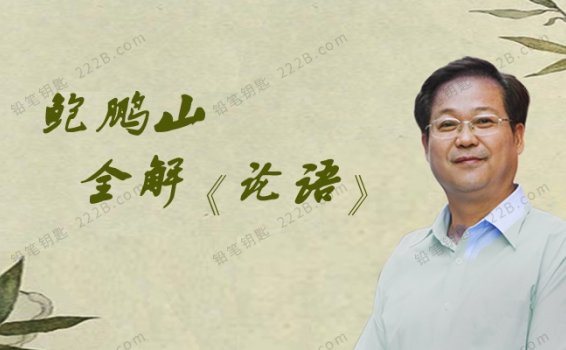 《鲍鹏山私塾课.论语》MP3音频格式 百度网盘下载