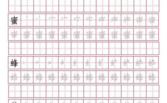 沪教版-三年级语文上生字帖 含笔顺 PDF格式可下载打印