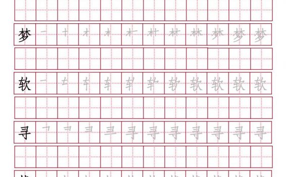 S版-三年级上语文生字表笔顺字帖（197个）PDF格式可下载打印