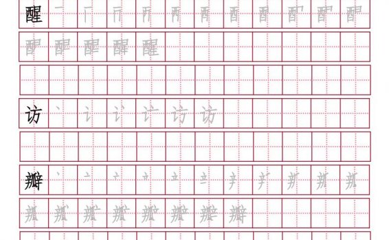 冀教版-三年级语文上册生字笔画字帖 PDF格式 可下载打印