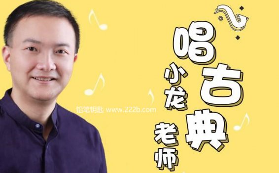 《小龙老师唱古典：亲子音乐启蒙课》MP3音频格式 百度网盘下载