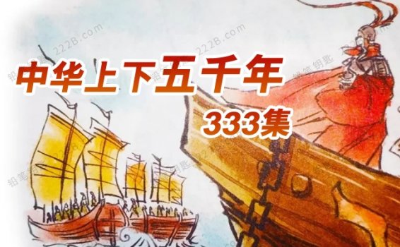 《中华上下五千年》MP3音频格式 333集 百度网盘下载