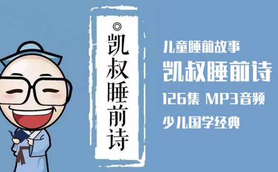 《KS睡前诗》少儿国学启蒙故事 MP3音频格式 百度云网盘下载