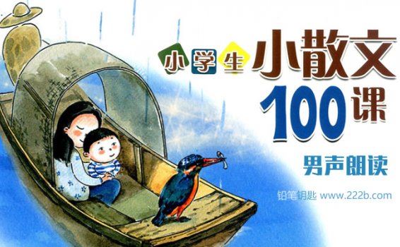 《小学生散文100篇》积累语言培养语感 MP3音频 百度云网盘下载