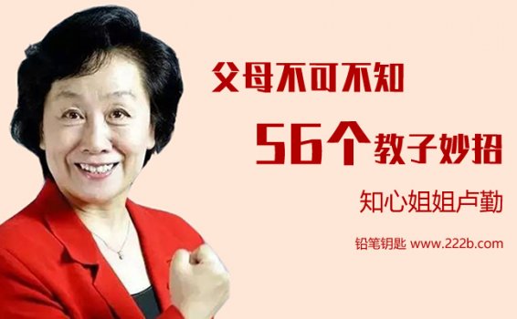 《父母不可不知的56个教子妙招》激发孩子潜能MP3 百度云网盘下载