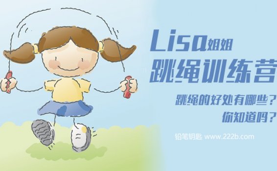 《Lisa姐姐：跳绳训练营》跳绳的好处有哪些MP4视频 百度云网盘下载