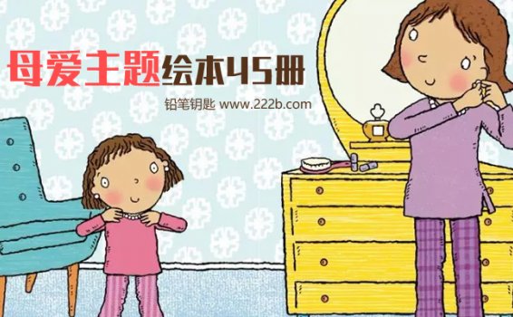 《Mother’s Day Books For Kids》母爱主题绘本45册PDF 百度云网盘下载