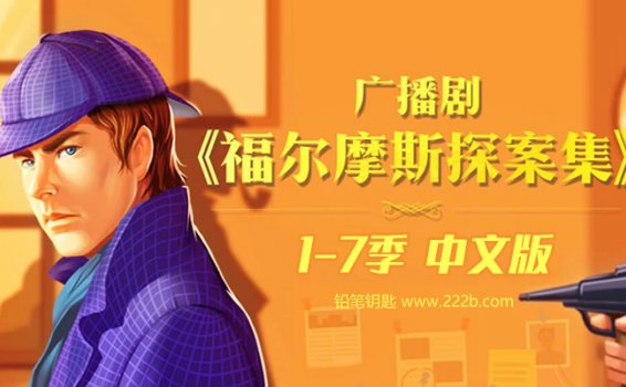 《福尔摩斯探案集1-7季中文版》侦探类儿童广播剧MP3 百度云网盘下载