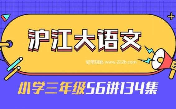 《大语文小学三年级56讲134集》提升语文成绩视频课程 百度云网盘下载