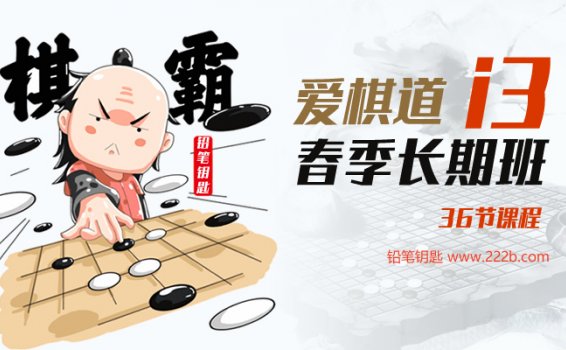 《王灏霖老师：2019年爱棋道春季i3长期班》36节围棋课程超清MP4 百度云网盘下载