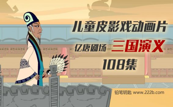 《三国演义全108集》儿童皮影戏动画片 MP4视频 百度云网盘下载