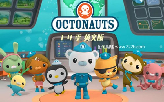 《海底小纵队Octonauts》英文版 1-4季共108集 百度云网盘下载