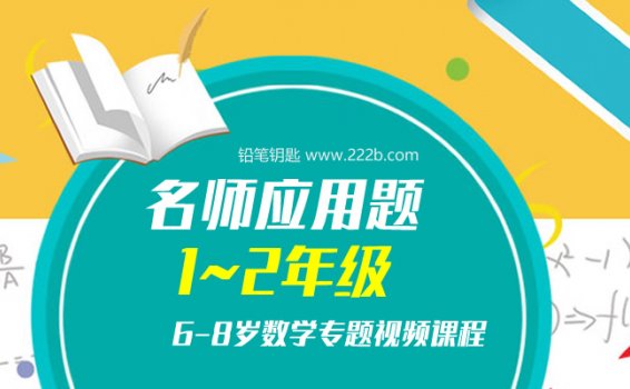 《KS名师应用题1-2年级》6-8岁数学专题视频课程MP4 百度云网盘下载