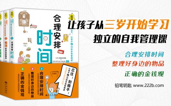 《忍住！别插手！让孩子独立的自我管理课》全三册PDF 百度云网盘下载