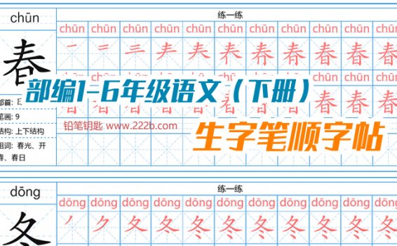 《部编1-6年级语文下册生字笔顺字帖》汉字练习册 百度云网盘下载