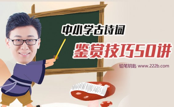 《中小学古诗词鉴赏技巧50讲》有效提升语文成绩MP3 百度云网盘下载