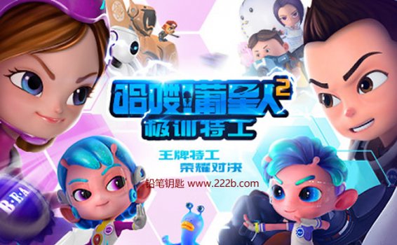 《哈喽！葡星人之极训特工全26集》中文版 儿童科幻动画 百度网盘下载