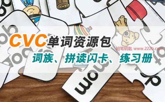 《CVC单词资源包》词族+拼读闪卡+练习册PDF 百度云网盘下载