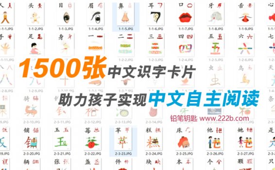 《1500张中文识字卡片》早教汉字启蒙教材闪卡 百度云网盘下载